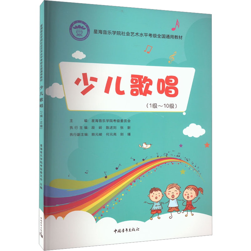 少儿歌唱考级教程1-10级一级至十级 曲谱歌曲集官方正版 音乐考级考试书 星海音乐学院社会艺术水平考级全国通用教材 少儿歌唱教程