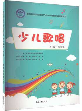 少儿歌唱考级教程1-10级一级至十级 曲谱歌曲集官方正版 音乐考级考试书 星海音乐学院社会艺术水平考级全国通用教材 少儿歌唱教程