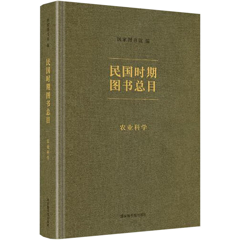 民国时期图书总目 农业科学 国家图书馆出版社 正版书籍 新华书店旗舰店文轩官网