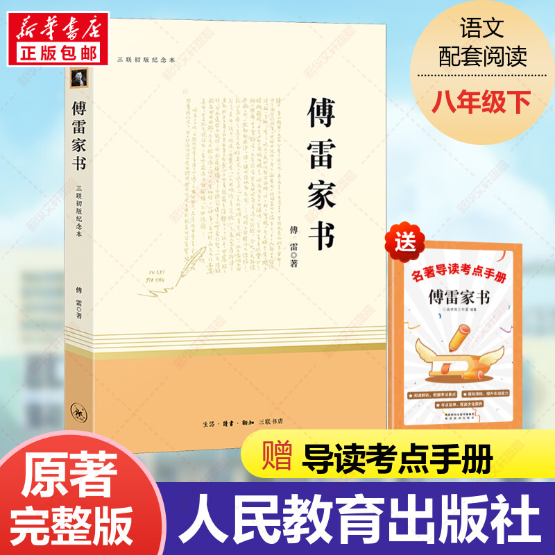 傅雷家书 原版原著正版无删减八年级下册课外书阅读完整版 初二8下阅读书籍语文人教版配套阅读 新华书店旗舰店