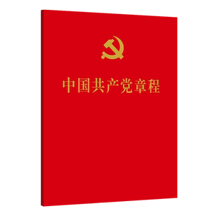 中国共产党章程