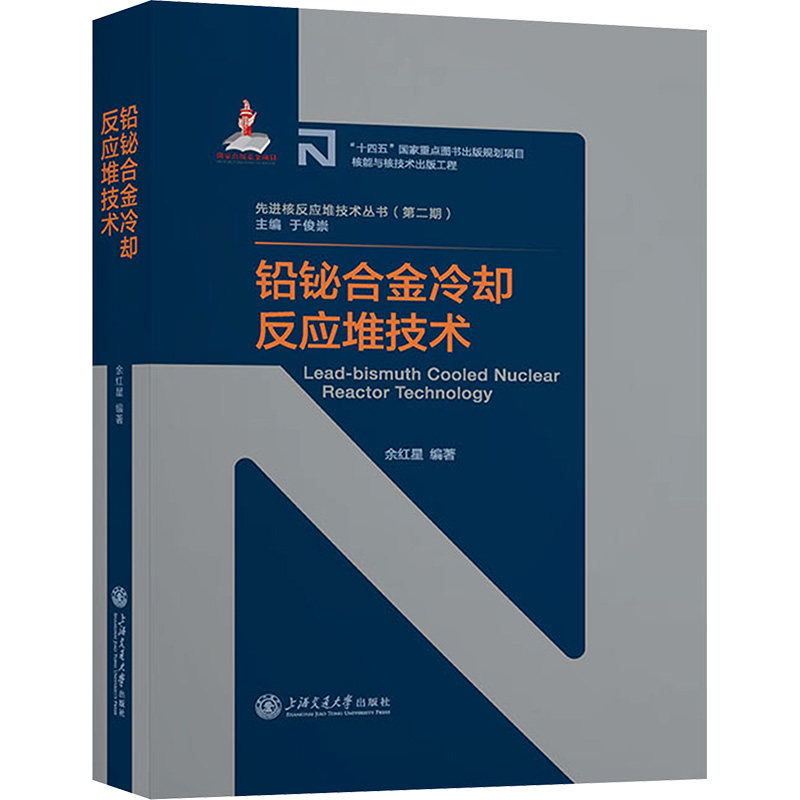 铅铋合金冷却反应堆技术 正版书籍 新华书店旗舰店文轩官网 上海交通大学出版社