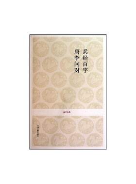 【新华文轩】兵经百字.唐李问对/国学经典 戴庞海 著 正版书籍小说畅销书 新华书店旗舰店文轩官网 中州古籍出版社