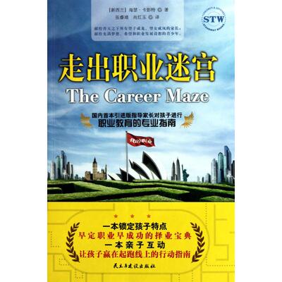 走进职业迷宫 海瑟·卡彭特(Heather Carpenter) 民主与建设出版社 正版书籍 新华书店旗舰店文轩官网