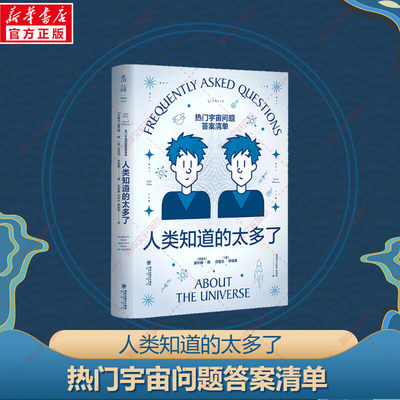 人类知道的太多了 热门宇宙问题答案清单 时光能倒流吗外星人存在吗我们能移居火星吗被吸到黑洞里怎么办宇宙的中心在哪里等问题