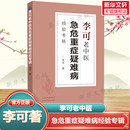 李可老中医书籍 中医书籍中医基础理论学习教材 中医药中医养生中医临床与研究 李可老中医急危重症疑难病经验专辑 新华正版 书籍