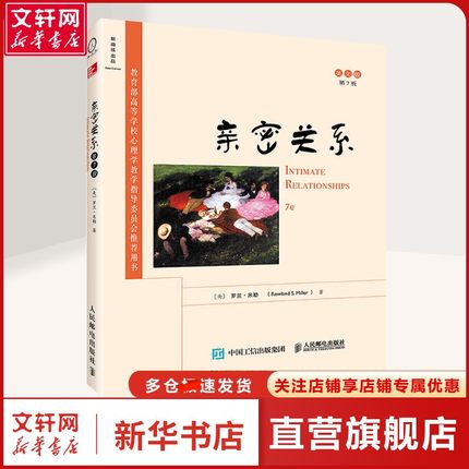 【新华文轩】亲密关系:第7版:英文 (美)罗兰·米勒(Rowland S.Miller) 著 著 婚姻家庭本书适合研究亲密关系的专业人士以及具有一