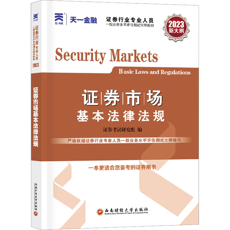 2026证券市场基本法律法规 天一金融官方证券从业资格2026年教材 证券业从业资格证从业证考试 可搭2025历年真题试卷机考题库课程