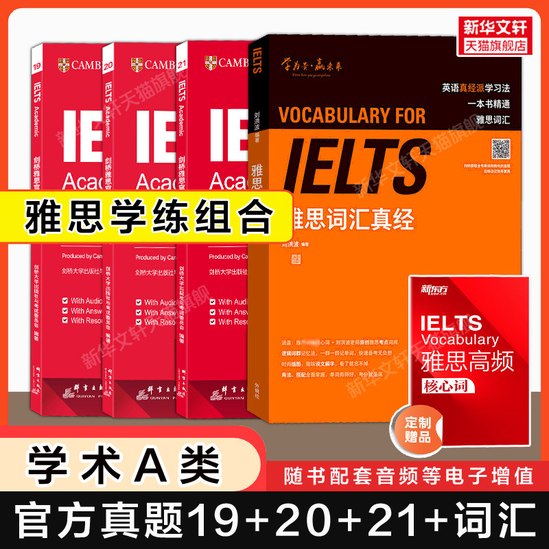 【官方正版】刘洪波词汇真经+剑桥雅思官方真题集19+20+21学术类A类IELTS考试单词学习资料书籍剑雅题库 可搭阅读听力写作口语王陆