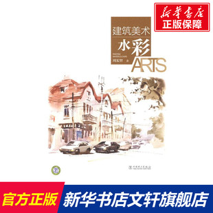 【新华书店】建筑美术 水彩 周宏智 正版书籍 新华书店旗舰店文轩官网 中国电力出版社