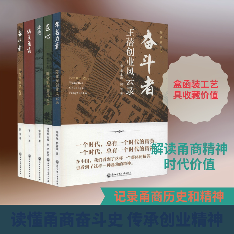 新甬商丛书(奋斗者:王蓓创业风云录+华龙力量:陈亚龙创业风云录+匠心:叶守魁创业风云录+侠义甬商+走过)(全5册)