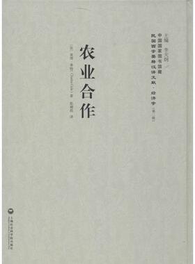 农业合作 (法)查理·季特(Charles Gide) 著;彭補拙 译;李天纲 丛书主编 上海社会科学院出版社 正版书籍 新华书店旗舰店文轩官网