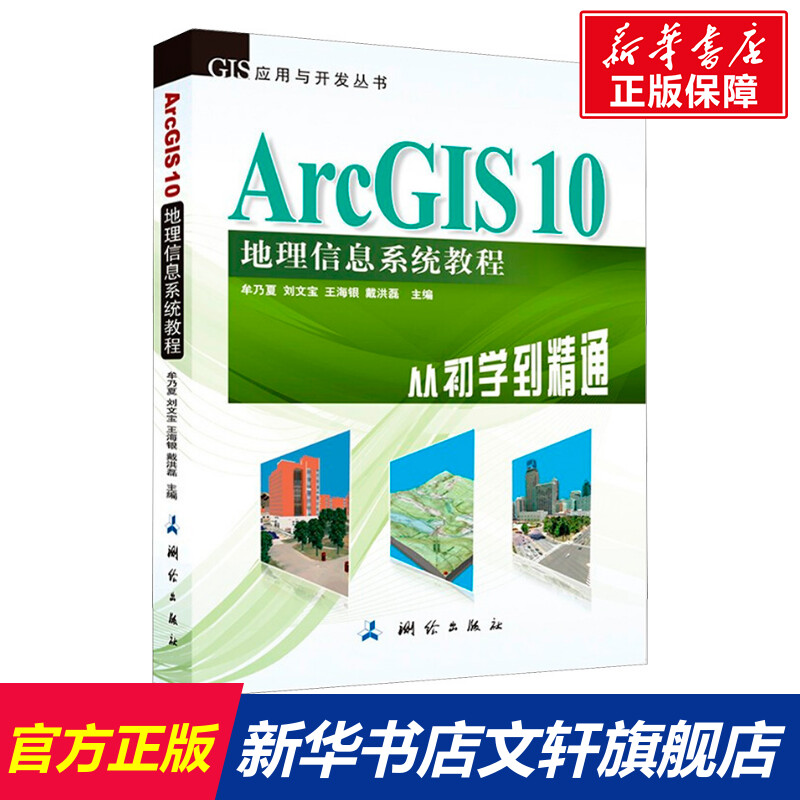 ArcGIS 10 地理信息系统教程-从初学到精通 高等学校地理信息系统/测绘工程/遥感科学技术 科技计算机 新华书店正版