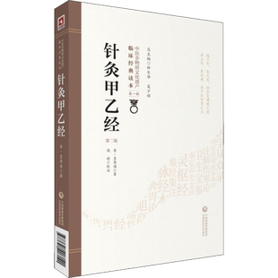 【新华文轩】针灸甲乙经 第2版 (晋)皇甫谧 中医针灸学书籍中医临床针灸基本功针灸大成经络穴位参考 中国医药科技出版社正版书籍