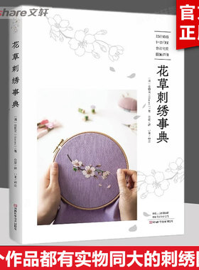 花草刺绣事典 韩国金恩阿Haran清新花草刺绣图案教程 图稿 针法讲解 充满自然气息的四季花草钩编蕾丝花饰钩编钩针编织书 正版书籍