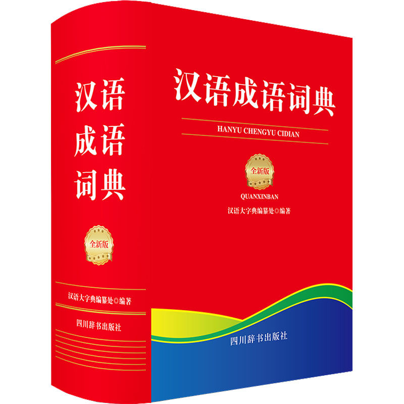 【新华文轩】汉语成语词典 全新版 正版书籍 新华书店旗舰店文轩官网 四川辞书出版社,书籍/杂志/报纸,汉语/辞典,淘宝优惠券,粉丝福利购,淘宝优惠卷