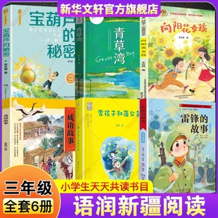 2025年语润新疆三年级阅读书目 雷锋的故事彩图典藏版雪孩子和蒲公英成语故事开卷有益向阳花女孩青草湾宝葫芦的秘密必读课外书籍
