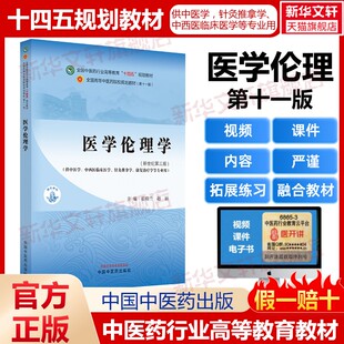 医学伦理学(供中医学、中西医临床医学、针灸推拿学、康复治疗学等专业用)(新世纪第三版)中医药教材全套用书第十一版中医专业中医