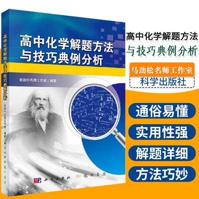 高中化学解题方法与技巧典例分析 张劲松名师工作室 科学出版社高中生同步练习名师指导高考复习总结老师实用参考书书籍教材