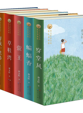 曹文轩新小说 精装典藏版 全套6册 穿堂风草鞋湾莹王蝙蝠香寻找一只鸟没有街道的城市 三四五六年级课外书中小学生课外阅读书