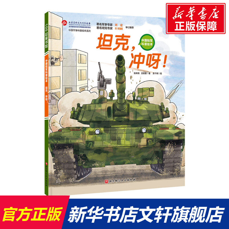 坦克 冲呀 中国陆军科普绘本 3-6-8岁小学生课外阅读 军事科普 红色图书 坦克 装甲兵 坦克兵 少儿军事 军事科普中国军事科普绘本怎么看?