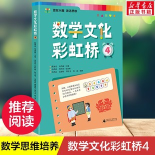 【新华文轩】数学文化彩虹桥4 一二三四五六年级适用小学生课外阅读书正版锻炼孩子的数学思维培养孩子数学阅读兴趣小学教辅书籍