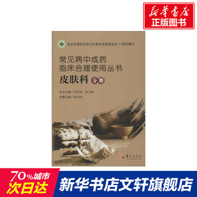 【新华文轩】常见病中成药临床合理使用丛书 皮肤科分册张伯礼,高学敏 主编;黄尧洲 分册主编 正版书籍 新华书店旗舰店文轩官网