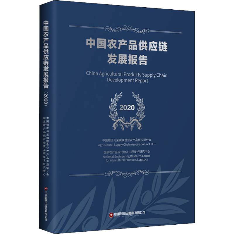 中国农产品供应链发展报告 2020 中国财富出版社有限公司 正版书籍 新华书店旗舰店文轩官网