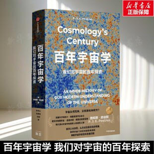 百年宇宙学 我们对宇宙的百年探索 (美)詹姆斯·皮伯斯 正版书籍 新华书店旗舰店文轩官网 中信出版社