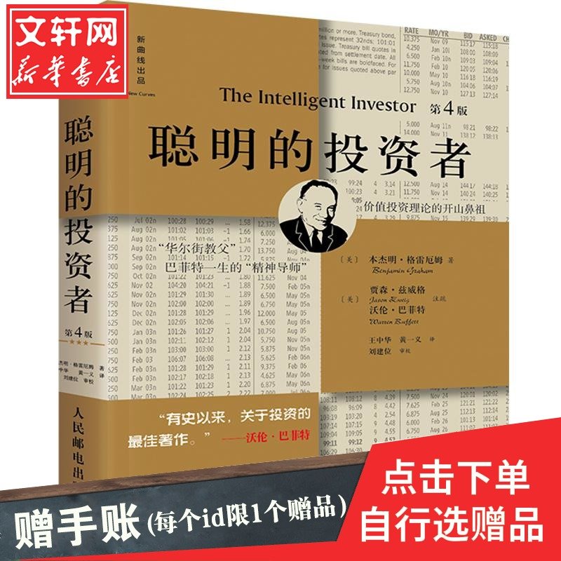 【新华正版】聪明的投资者精装版 格雷厄姆正版 巴菲特导师经济金融学证券投资 炒股入门基础知识期货理财 新华书店畅销图书籍