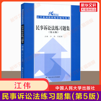 【新华正版】民事诉讼法练习题集 第五版第5版 江伟 肖建国 民诉法学教材配套习题集用书法律法学专业法硕考研中国人民大学出版社