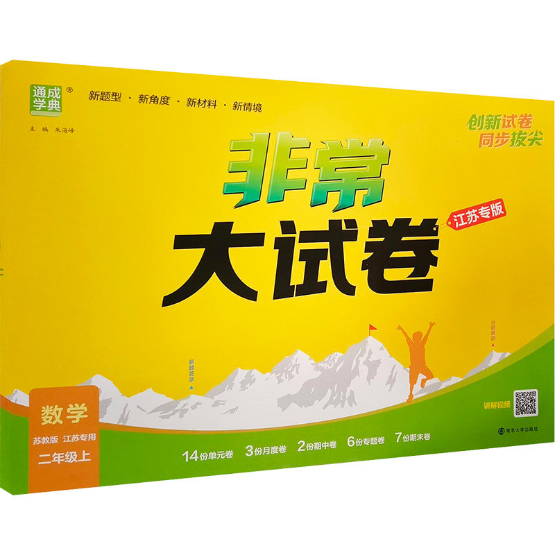 2026新版非常大试卷小学生一二三四五六年级上册下册语文数学英语拔尖大试卷测试卷苏教版江苏专用单元期中期末总复习真题模拟卷