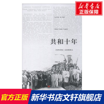 共和十年 《纽约时报》民初观察记 1911-1921 郑曦原 当代中国出版社 正版书籍 新华书店旗舰店文轩官网