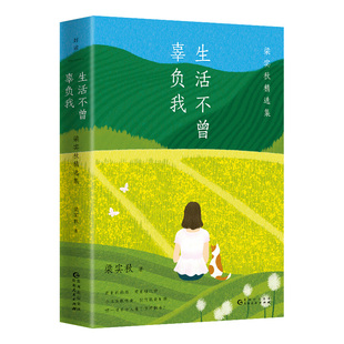 梁实秋精选集 梁实秋 贵州人民出版 新华文轩 社 新华书店旗舰店文轩官网 生活不曾辜负我 书籍小说畅销书 正版