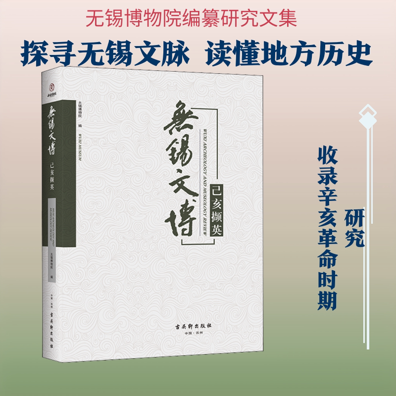 无锡文博 己亥撷英 古吴轩出版社 正版书籍 新华书店旗舰店文轩官网