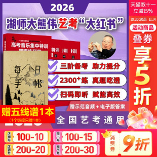 教材 熊伟音乐艺考新政全新升级 正版 书籍 社 高考音乐集中特训·视唱练耳篇 新华书店旗舰店湖南文艺出版 全三册