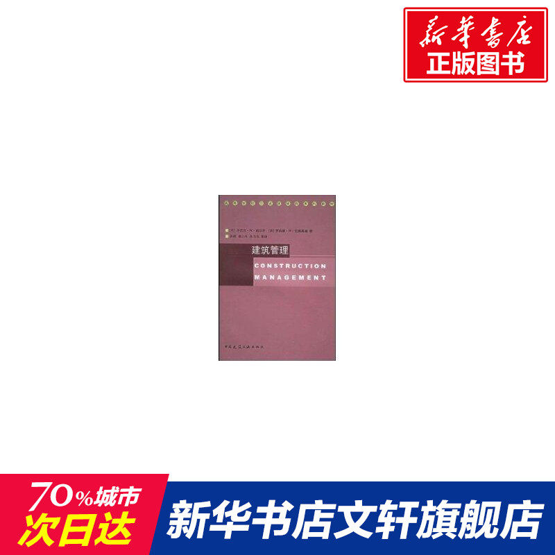 建筑管理//高等学校引进版经典系列教材 [美]丹尼尔·W·哈尔平 正版书籍 新华书店旗舰店文轩官网 中国建筑工业出版社