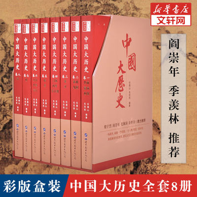 中国大历史8册 任德山毛双民  中国历史书籍正版全套 一套书读透二十四史 中华上下两千年秦制汉书战国策唐宋元明清明史学 盒装彩