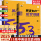 2025/2024新版53英语高考英语听力突破全国版5.3五三高中高一高二高考英语听力专项训练习册语文古诗文72篇高中现代文阅读古诗文