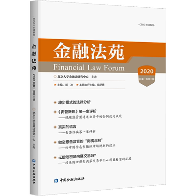 金融法苑 2020 总第102辑 中国金融出版社 正版书籍 新华书店旗舰店文轩官网