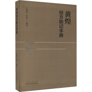 黄煌经方助记手册 推荐搭配黄煌经方使用手册卫生室的的经方故事黄煌基层医生读本等中医临床医案书籍 中国中医药出版社正版书籍