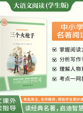 新华文轩】三个火枪手 大仲马经典长篇小说又名三剑客 大语文学生版语文课外阅读指导小学生三四五六年级上下册必课外阅读故事书