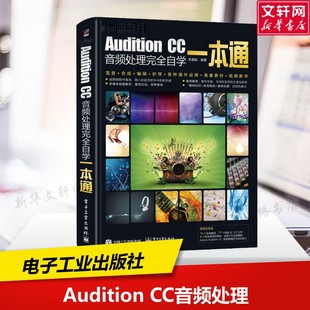 正版 张晨起 书籍 新华书店旗舰店文轩官网 社 Audition 电子工业出版 CC音频处理完全自学一本通