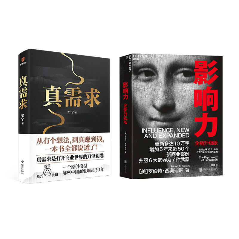 真需求+影响力套装书 梁宁 新星出版社等 正版书籍 新华书店旗舰店文轩官网