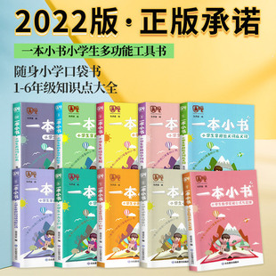 2022一本小书系列小学生口袋书1-6年级全套10册知识点大全随身诗词古文多音字近义词语文学常识数学公式英语词汇必复习资料备背