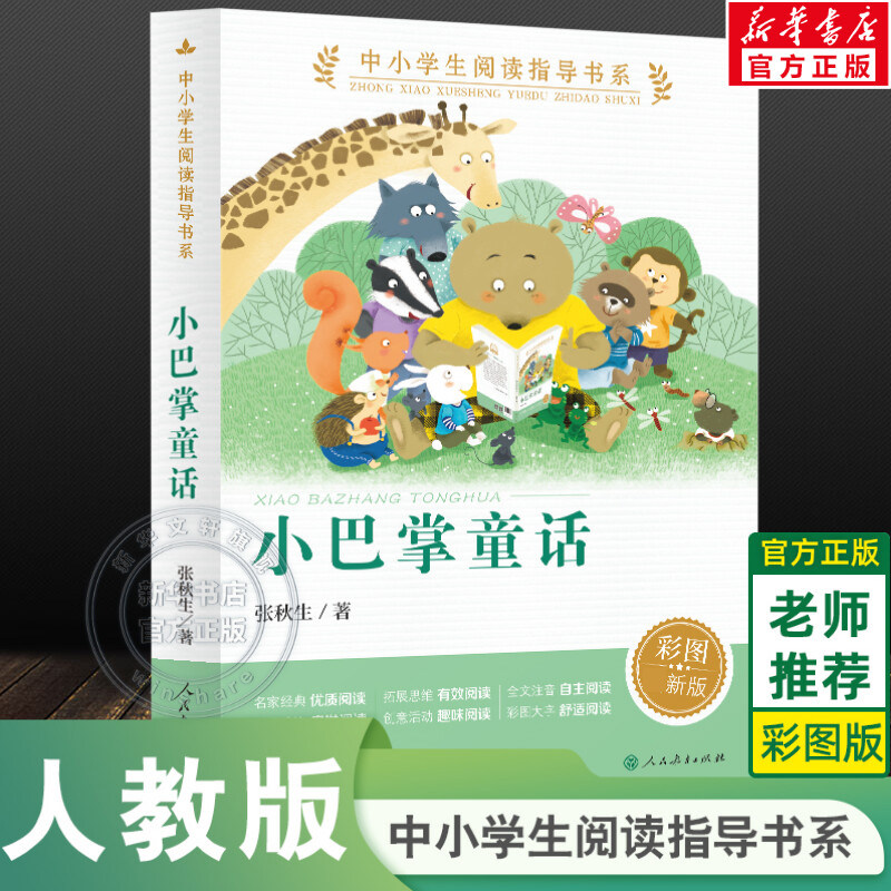 新华文轩】小巴掌童话张秋生正版中小学生阅读指导书系一二低年级必课外阅读经典书目儿童读物寒暑假少儿推荐书籍人民教育出版社,书籍/杂志/报纸,儿童文学,淘宝优惠券,粉丝福利购,淘宝优惠卷
