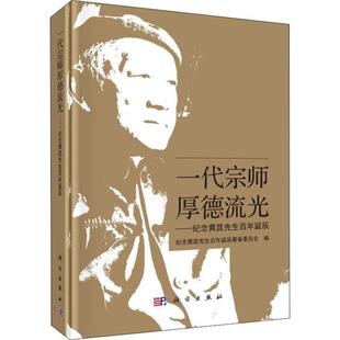 科學(xué)出版 一代宗師 社 新華書店旗艦店文軒官網(wǎng) 書籍 厚德流光——紀(jì)念黃昆先生百年誕辰 正版