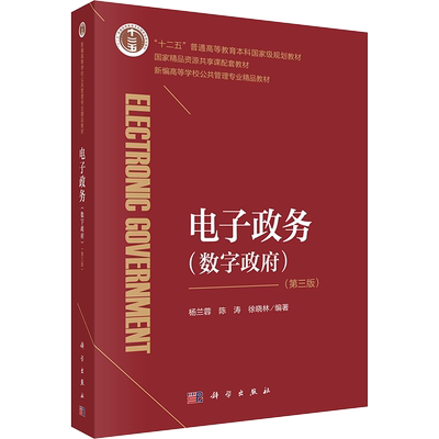 【新华文轩】电子政务(数字政府)(第3版) 正版书籍 新华书店旗舰店文轩官网 科学出版社