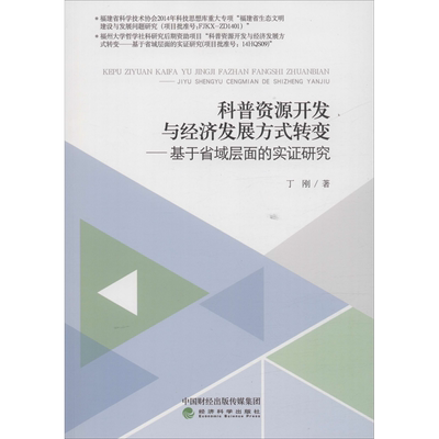 科普资源开发与经济发展方式转变——基于省域层面的实证研究 丁刚 经济科学出版社 正版书籍 新华书店旗舰店文轩官网