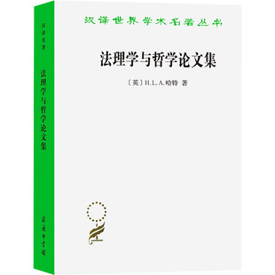 H.L.A.哈特 英 商务印书馆 正版 新华书店旗舰店文轩官网 法理学与哲学论文集 书籍 修订译本